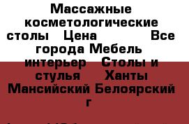 Массажные косметологические столы › Цена ­ 3 500 - Все города Мебель, интерьер » Столы и стулья   . Ханты-Мансийский,Белоярский г.